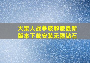 火柴人战争破解版最新版本下载安装无限钻石