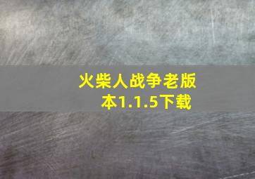 火柴人战争老版本1.1.5下载