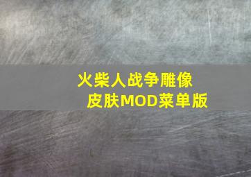 火柴人战争雕像皮肤MOD菜单版