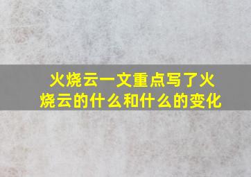 火烧云一文重点写了火烧云的什么和什么的变化