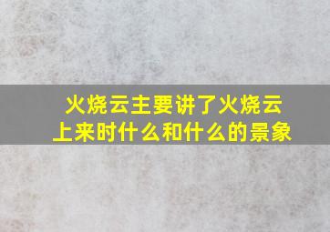 火烧云主要讲了火烧云上来时什么和什么的景象