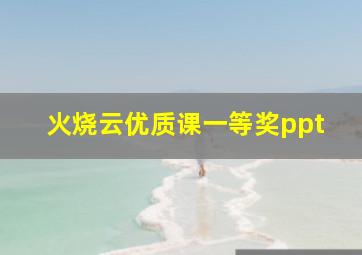 火烧云优质课一等奖ppt