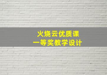 火烧云优质课一等奖教学设计