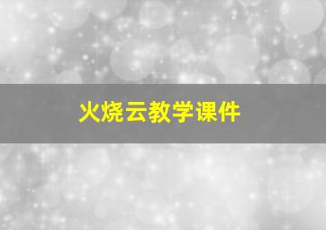 火烧云教学课件