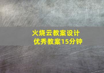 火烧云教案设计优秀教案15分钟