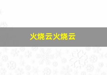 火烧云火烧云