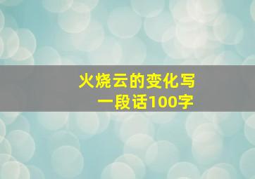 火烧云的变化写一段话100字