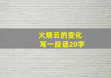 火烧云的变化写一段话20字