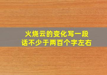 火烧云的变化写一段话不少于两百个字左右