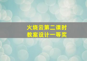 火烧云第二课时教案设计一等奖