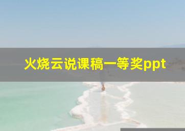 火烧云说课稿一等奖ppt