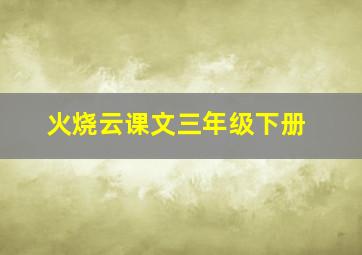 火烧云课文三年级下册