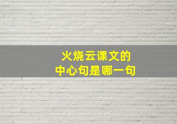 火烧云课文的中心句是哪一句