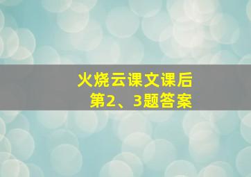 火烧云课文课后第2、3题答案