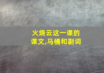 火烧云这一课的课文,马桶和副词