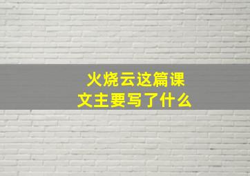 火烧云这篇课文主要写了什么