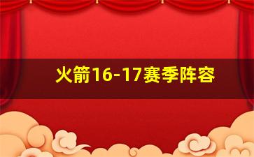 火箭16-17赛季阵容