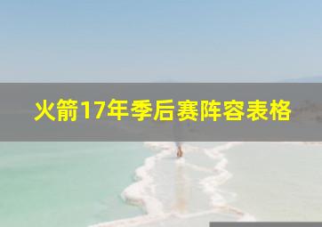 火箭17年季后赛阵容表格