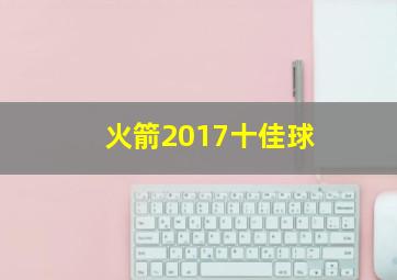 火箭2017十佳球