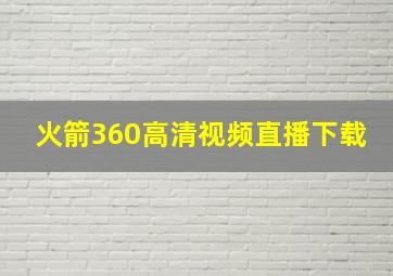 火箭360高清视频直播下载