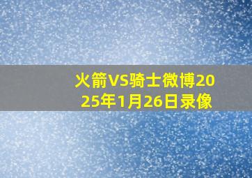 火箭VS骑士微博2025年1月26日录像