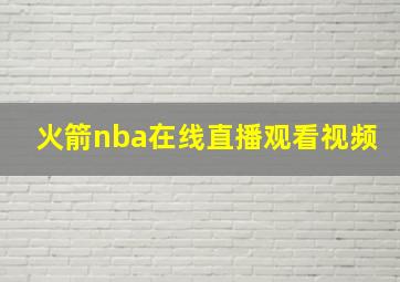 火箭nba在线直播观看视频