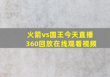 火箭vs国王今天直播360回放在线观看视频