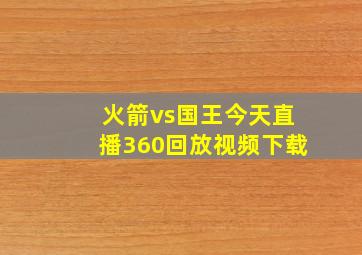 火箭vs国王今天直播360回放视频下载