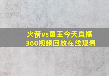 火箭vs国王今天直播360视频回放在线观看