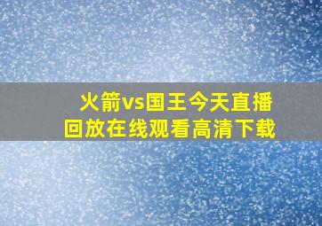 火箭vs国王今天直播回放在线观看高清下载