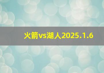 火箭vs湖人2025.1.6