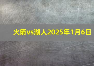 火箭vs湖人2025年1月6日