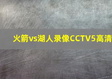 火箭vs湖人录像CCTV5高清