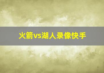 火箭vs湖人录像快手