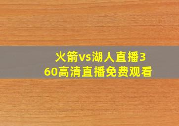 火箭vs湖人直播360高清直播免费观看