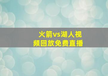 火箭vs湖人视频回放免费直播