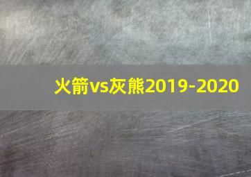 火箭vs灰熊2019-2020