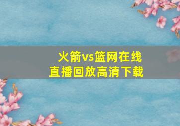 火箭vs篮网在线直播回放高清下载