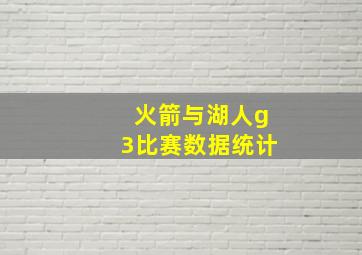 火箭与湖人g3比赛数据统计