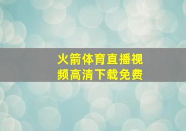 火箭体育直播视频高清下载免费