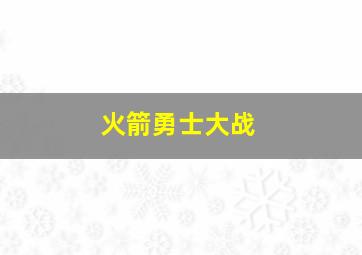 火箭勇士大战