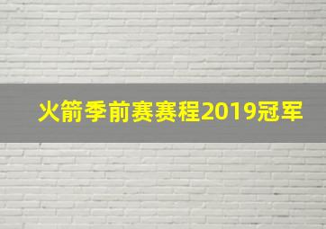 火箭季前赛赛程2019冠军