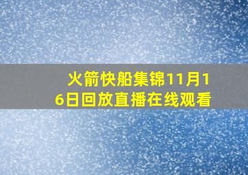 火箭快船集锦11月16日回放直播在线观看