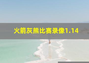 火箭灰熊比赛录像1.14