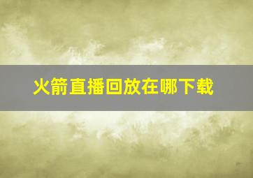 火箭直播回放在哪下载