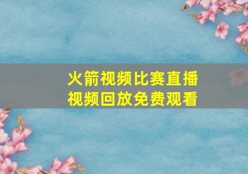 火箭视频比赛直播视频回放免费观看