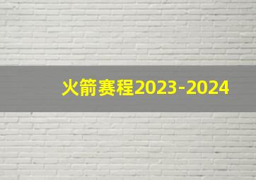 火箭赛程2023-2024