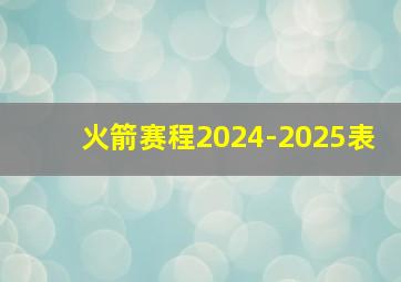 火箭赛程2024-2025表