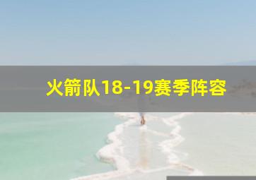 火箭队18-19赛季阵容