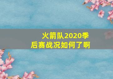 火箭队2020季后赛战况如何了啊